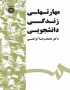 مهارتهای زندگی دانشجویی