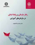 رفتار سازمانی و روابط انسانی در سازمان‌های آموزشی