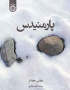 پارمنیدس