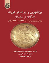 بین‌النهرین و ایران در دوران اشکانی و ساسانی: وازنش و باززایی در حدود ۲۳۸ ق.م-۶۴۲ میلادی