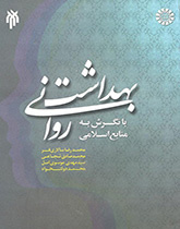 بهداشت روانی با نگرش به منابع اسلامی