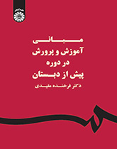 مبانی آموزش و پرورش در دوره پیش از دبستان