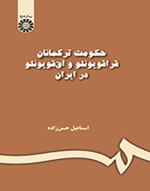 حکومت ترکمانان قراقویونلو و آق قویونلو در ایران