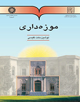 موزه‌داری