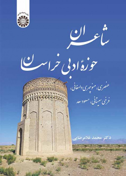 شاعران حوزه ادبی خراسان: عنصری، منوچهری دامغانی، فرخی سیستانی، مسعود سعد