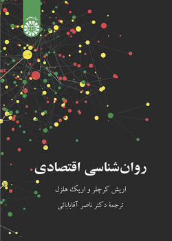 روان‌شناسی اقتصادی