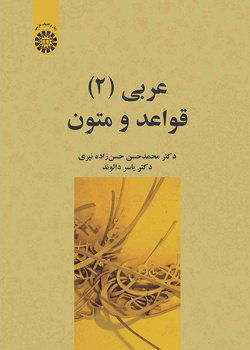 عربی (۲): قواعد و متون