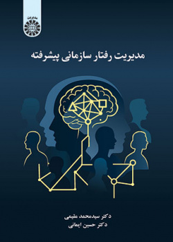 مدیریت رفتار سازمانی پیشرفته