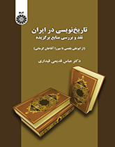 تاریخ‌نویسی در ایران: نقد و بررسی منابع برگزیده (از ابوعلی بلعمی تا میرزا آقاخان کرمانی)