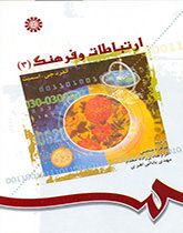 ارتباطات و فرهنگ (۳)