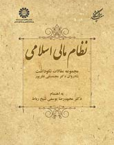 نظام مالی اسلامی: مجموعه مقالات نکوداشت شادروان دکتر محمدنقی نظرپور