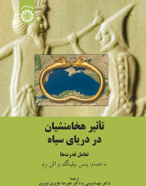 تأثیر هخامنشیان در دریای سیاه: تعامل قدرت‌ها