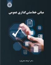 مبانی خطمشیگذاری عمومی
