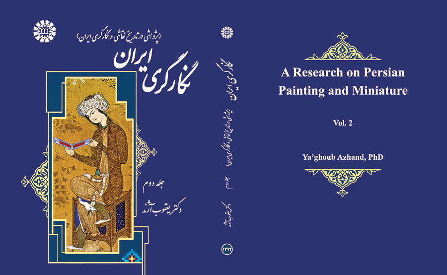 نگارگری ایران (پژوهشی در تاریخ نقاشی و نگارگری ایران) جلد دوم