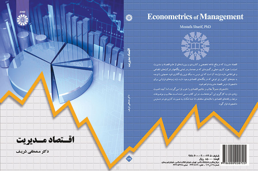 اقتصاد مدیریت