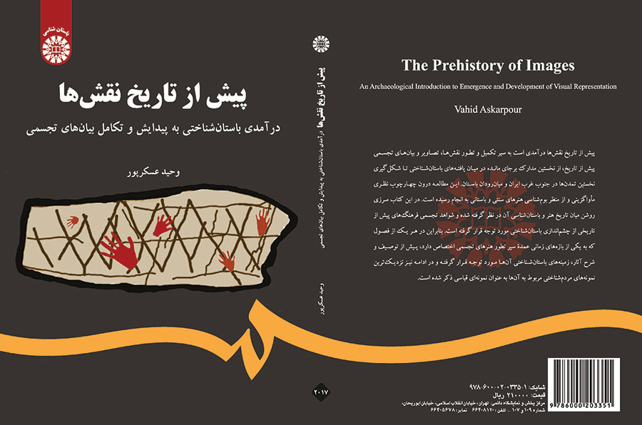 پیش از تاریخ نقش‌ها: درآمدی باستان شناختی به پیدایش و تکامل بیان‌های تجسمی