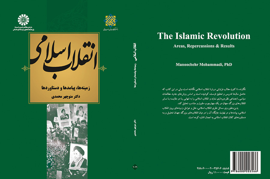 انقلاب اسلامی ایران: زمینه‌ها، پیامدها و دست آوردها