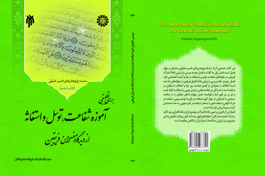 بررسی تطبیقی آموزه شفاعت، توسل، و استغاثه از دیدگاه مفسران فریقین