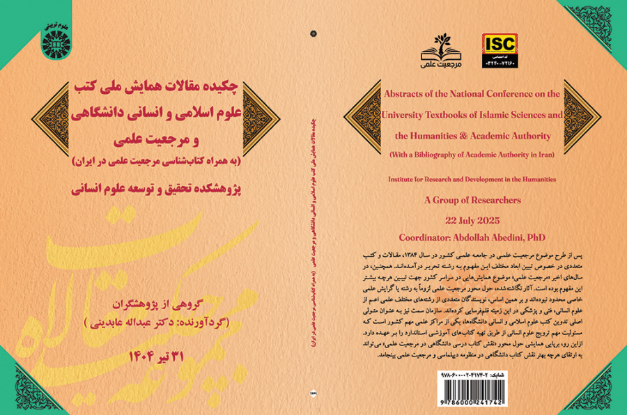 چکیده مقالات همایش ملی کتب علوم اسلامی و انسانی دانشگاهی و مرجعیت علمی (به همراه کتاب‌شناسی مرجعیت علمی در ایران)