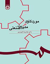 مورد کاوی در مدیریت صنعتی