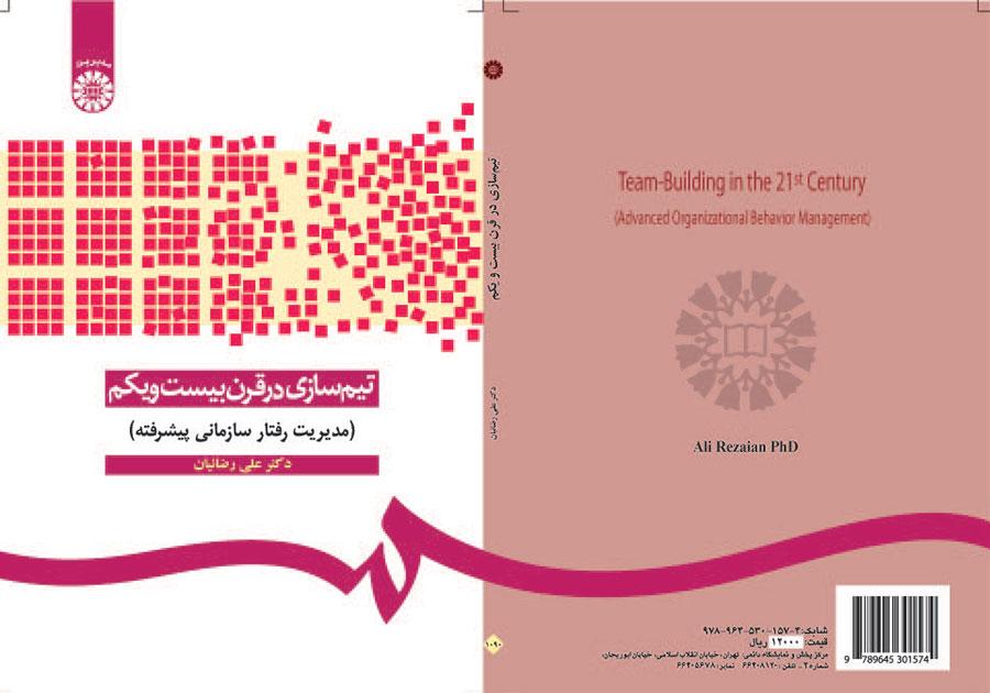 تیم‌سازی در قرن بیست‌ویکم