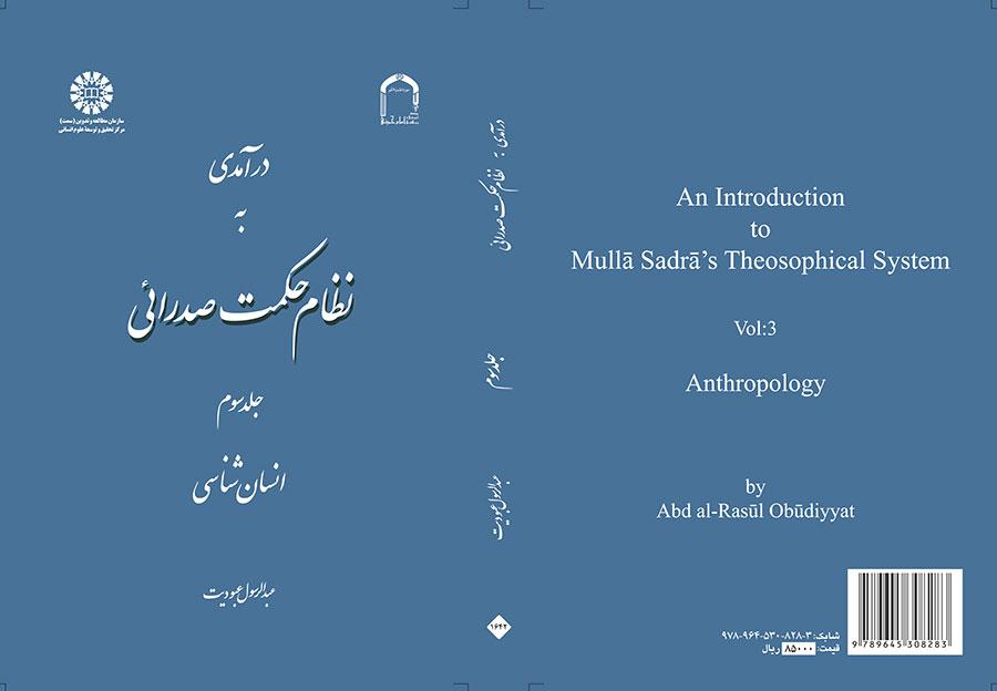 درآمدی به نظام حکمت صدرائی: جلد سوم: انسان‌شناسی