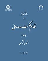 درآمدی به نظام حکمت صدرائی: جلد سوم: انسان‌شناسی