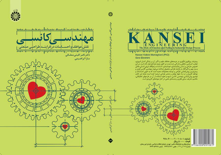 مهندسی کانسی: نقش عواطف و احساسات در فرایند طراحی صنعتی