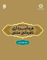 بررسی فقهی فرمانبرداری و نافرمانی مدنی