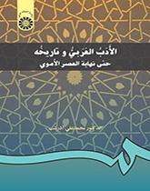 الادب العربی و تاریخه حتی نهایه العصر الاموی