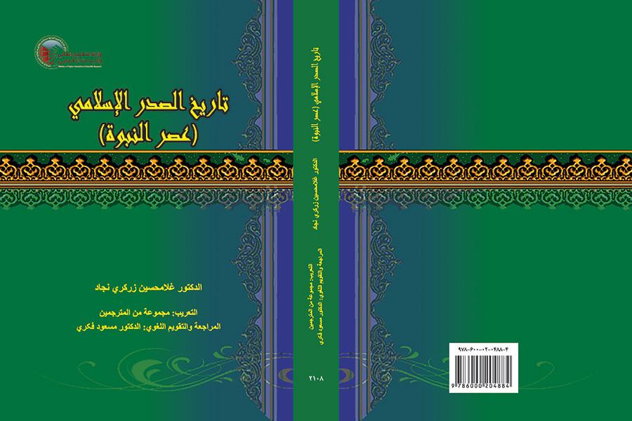 تاریخ الصدر الاسلامی (عصر النبوه)