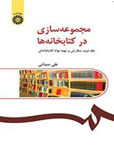 مجموعه‌سازی در کتابخانه‌ها (۲):سفارش و تهیه مواد کتابخانه‌ای