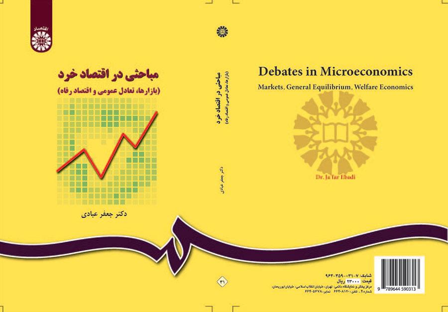 مباحثى در اقتصاد خرد (بازار، تعادل عمومى و اقتصاد رفاه)