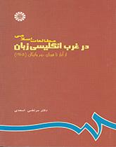 مطالعات اسلامی در غرب انگلیسی زبان