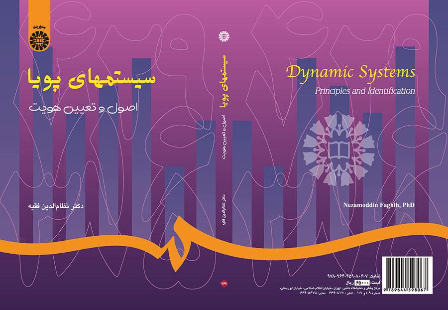 سیستمهای پویا : اصول و تعیین هویت