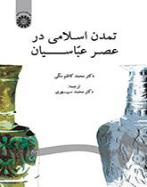 تمدن اسلامی در عصر عباسیان