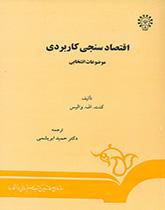 اقتصادسنجى کاربردى: موضوعات انتخابى