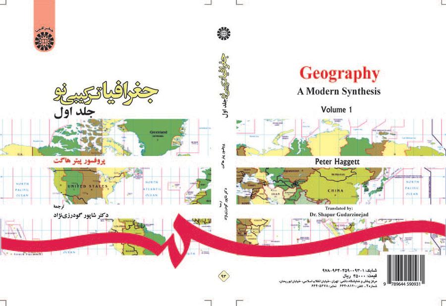 جغرافیا ترکیبی نو (جلد اول)