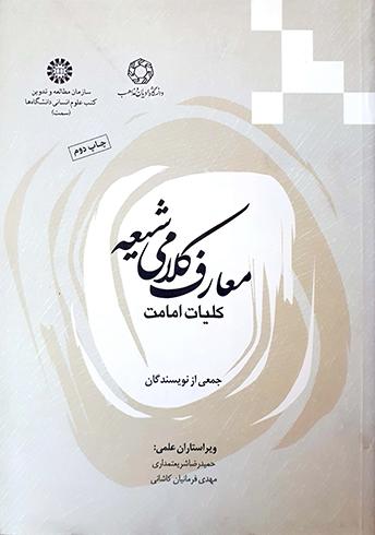 معارف کلامی شیعه (کلیات امامت)