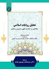 تحلیل روایات اسلامی: مطالعاتی در احادیث فقهی، تفسیری و مغازی