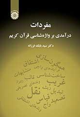 مفردات: درآمدی بر واژه‌شناسی قرآن کریم