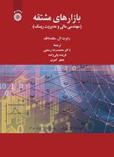 بازارهای مشتقه: مهندسی مالی و مدیریت ریسک