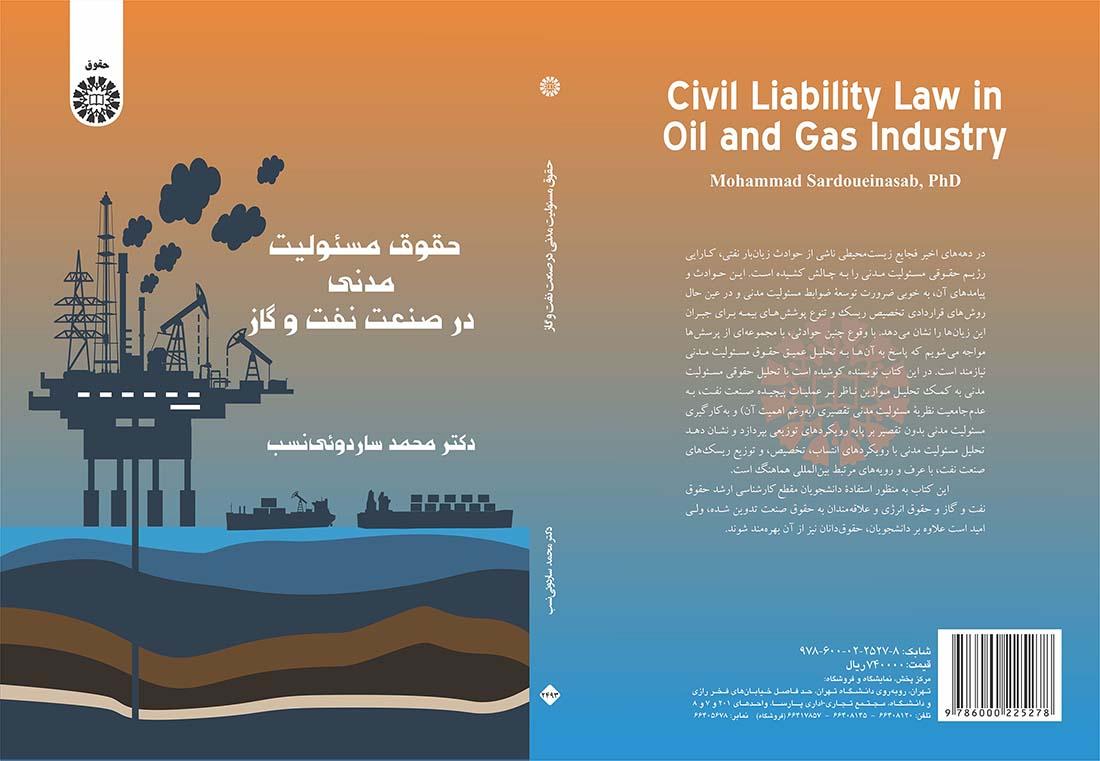 حقوق مسئولیت مدنی در صنعت نفت و گاز