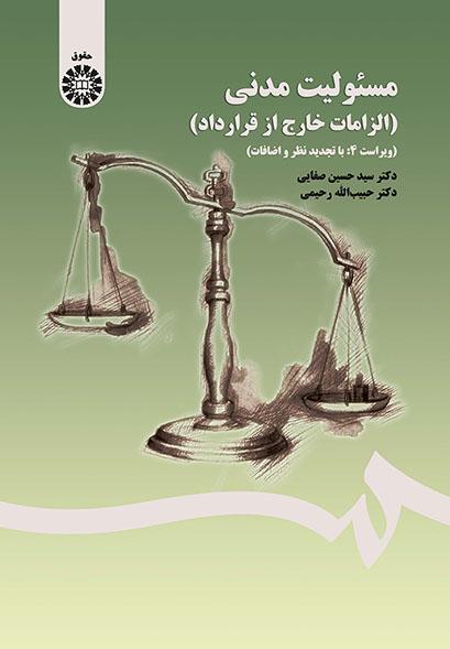 مسئولیت مدنی (الزامات خارج از قرارداد)