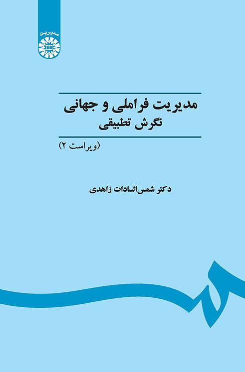 مدیریت فراملی و جهانی: نگرش تطبیقی