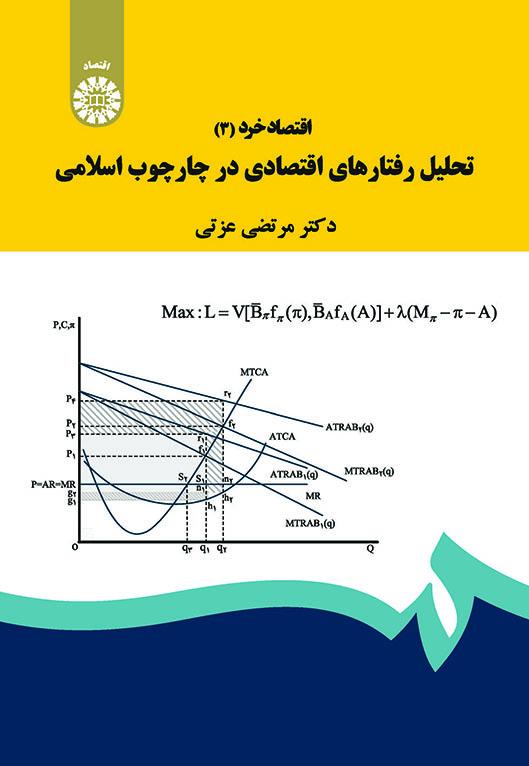 اقتصاد خرد (۳): تحلیل رفتارهای اقتصادی در چارچوب اسلامی