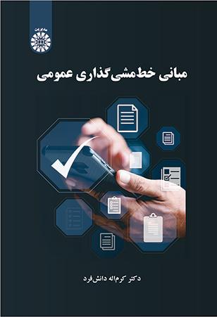 مبانی خط‌مشی‌گذاری عمومی