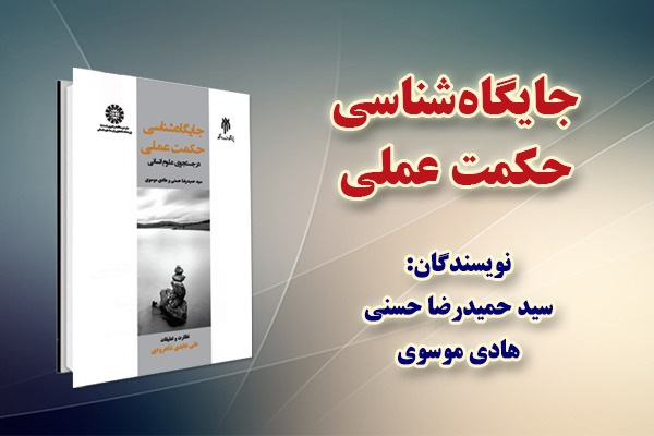 «جایگاه‌ شناسی حکمت عملی» منتشر شد